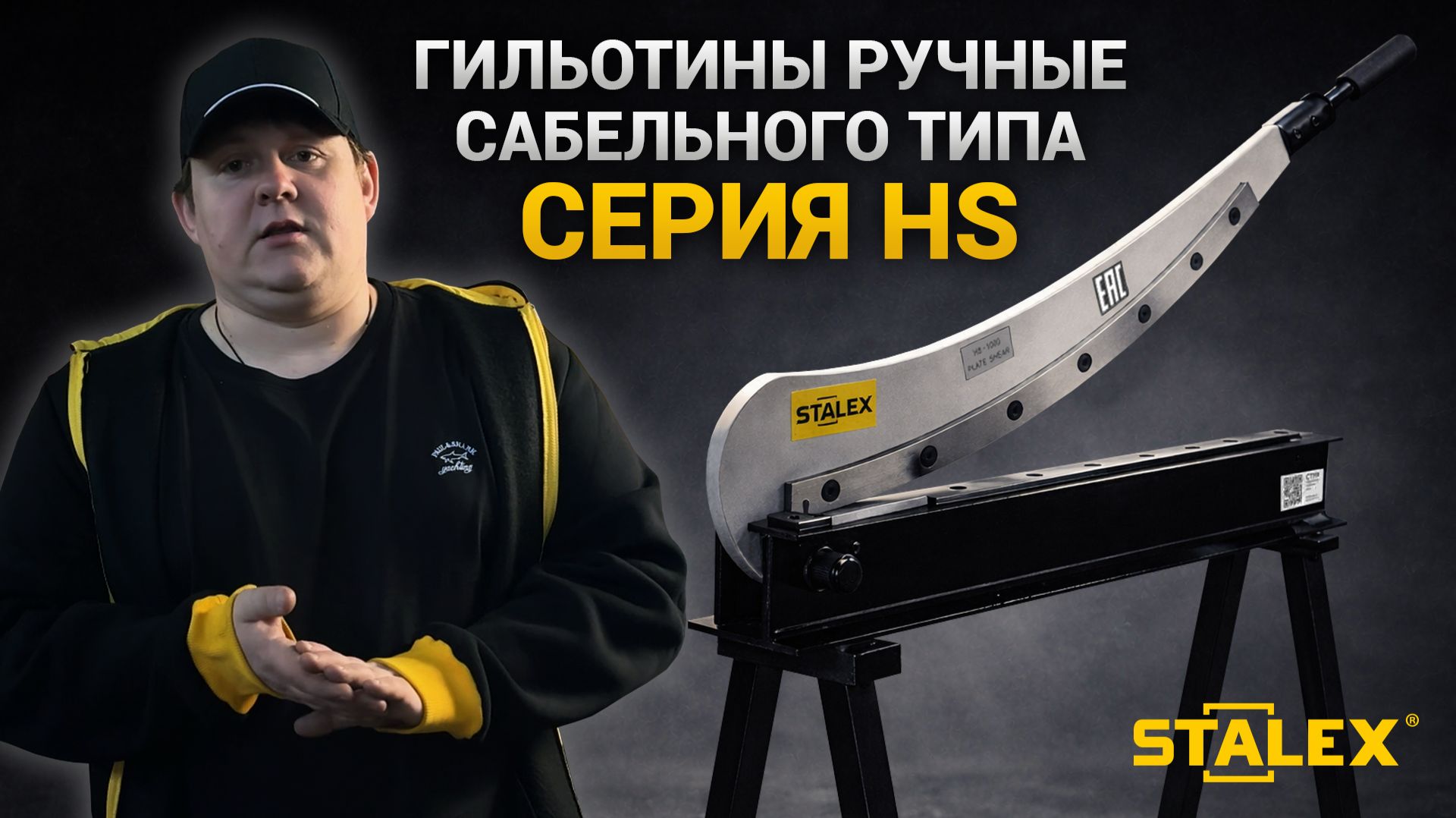 Гильотина ручная сабельного типа Stalex HS-1000